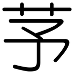 芧: 圆体