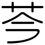 芩: 圆体