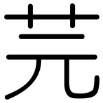 芫: 圆体