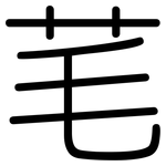 芼: 圆体