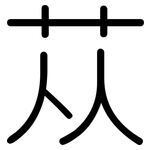 苁: 圆体