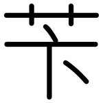 苄: 圆体