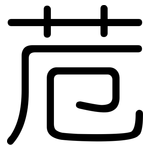 苊: 圆体