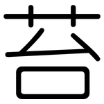 苔: 圆体