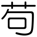 苟: 圆体 苟: 圆体