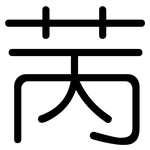 苪: 圆体
