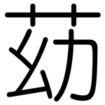 苭: 圆体