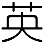 英: 圆体 英: 圆体