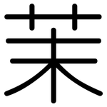 茉: 圆体