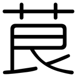 茛: 圆体
