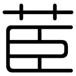 茞: 圆体