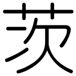 茨: 圆体 茨: 圆体
