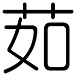 茹: 圆体