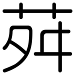 荈: 圆体