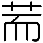 荋: 圆体