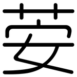 荌: 圆体