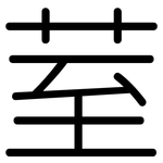 荎: 圆体