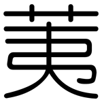 荑: 圆体