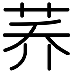 荞: 圆体