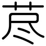 荩: 圆体