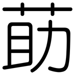 莇: 圆体