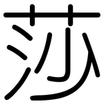 莎: 圆体 莎: 圆体