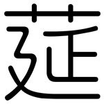 莚: 圆体
