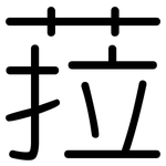 菈: 圆体