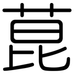菎: 圆体