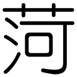 菏: 圆体