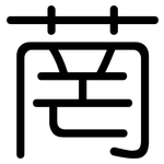 菵: 圆体