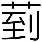 菿: 圆体