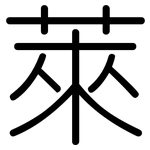 萊: 圆体 萊: 圆体