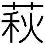 萩: 圆体