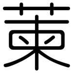萰: 圆体