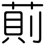 萴: 圆体