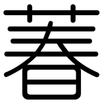 萶: 圆体