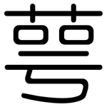 萼: 圆体