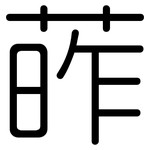 葃: 圆体