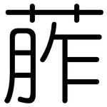 葄: 圆体