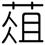 葅: 圆体