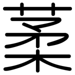葇: 圆体