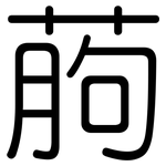 葋: 圆体