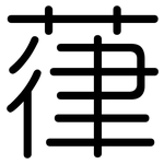 葎: 圆体