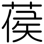 葔: 圆体