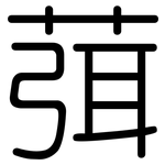 葞: 圆体