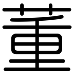 董: 圆体 董: 圆体