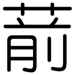 葥: 圆体