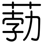 葧: 圆体