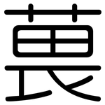 葨: 圆体